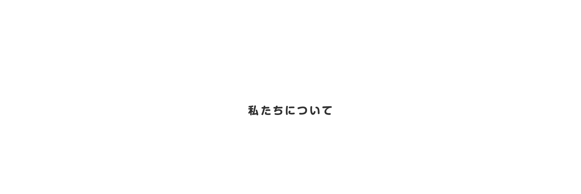 私たちについて