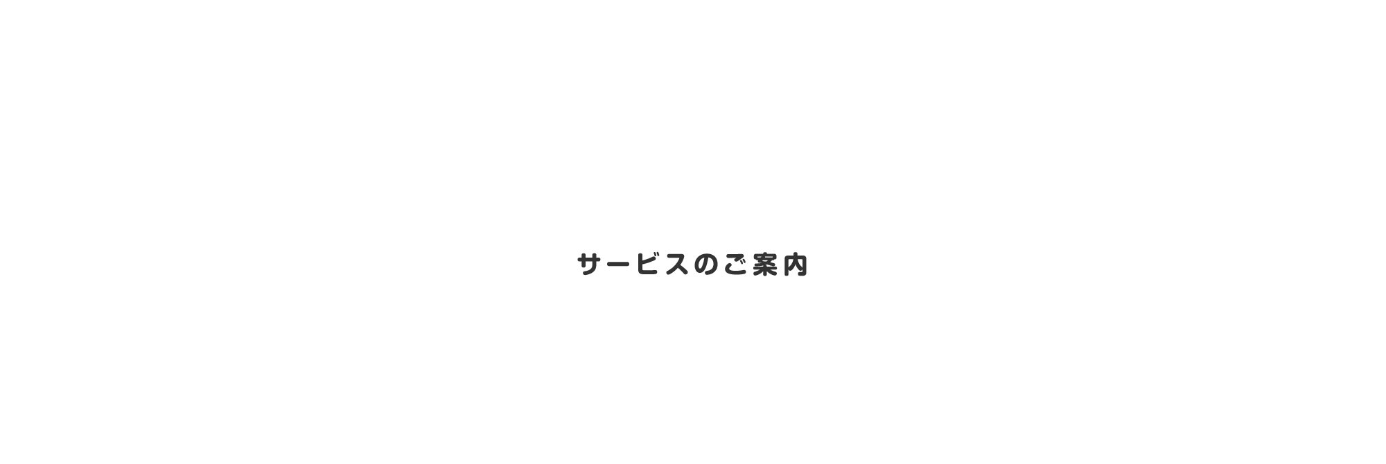 サービスのご案内